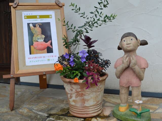 宮崎 英世「じいじの木彫り展」